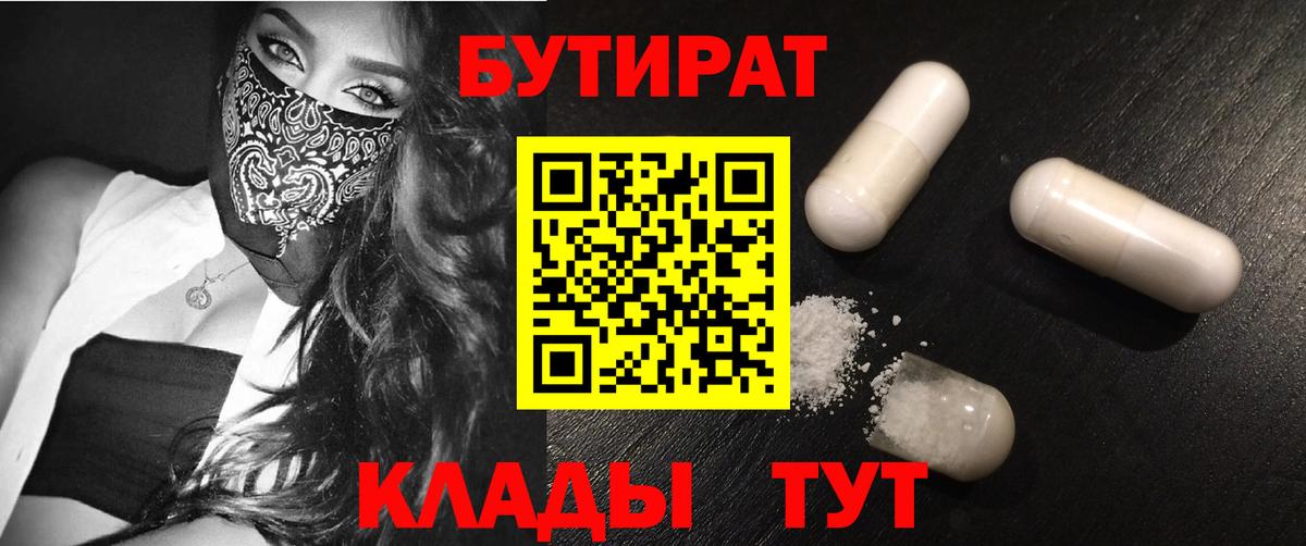 Северск  Бутират бутик  БУТИРАТ  Вход с VPN 